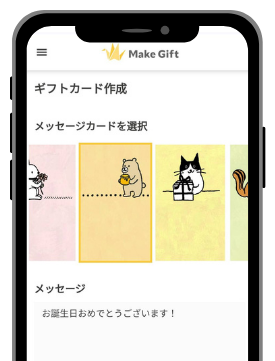 MakeGift使い方